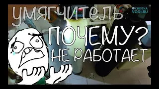 Почему не работает умягчитель? Как настроить умягчитель. Очистка воды.
