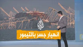 شبكات | هل سيؤثر انهيار جسر فرانسيس سكوت كيه على الاقتصاد الأمريكي؟