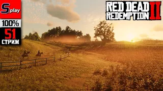 Red Dead Redemption 2 на 100% - [51-стрим] - Собирательство, испытания