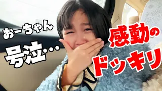 ドッキリ！おーちゃんには内緒でずっと行きたかったあの場所へ・・・himawari-CH