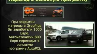 AutoPCL и GrouPlus купи АВТО за 250 ЕВРО !!!