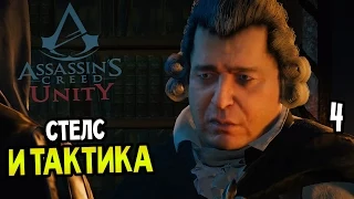 Assassin's Creed: Unity Прохождение На Русском #4 — СТЕЛС И ТАКТИКА