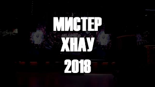 Мистер ХНАУ 2018!!