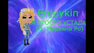 АВАТАРИЯ|КЛИП|Я ПРОСТО УСТАЛА|Enjoykin (ft. Марьяна Ро)