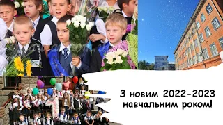 1 вересня 2022-2023 Харківська загальноосвітня школа І-ІІІ ступенів № 5
