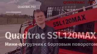 Мини-погрузчик Quadtrac SSL120MAX  +7-909-630-90-90