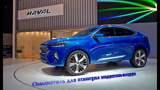 Установка омывателя для камеры заднего вида на Haval F7