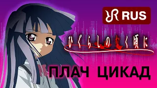 Когда плачут цикады [Higurashi no Naku Koro ni] перевод / песня на русском