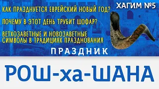 Рош-ха-Шана: Еврейский Новый Год