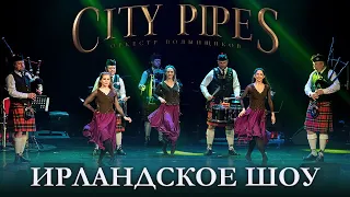 Оркестр волынщиков City Pipes и ансамбль ирландского танца Celtic Wind - Ирландское шоу