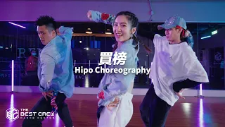 "買榜" 熊仔 X Julia Wu X RGRY X TBC X HIPO CHOREOGRAPHY X HIP HOP BASICS 基礎律動