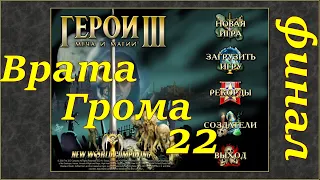 Герои 3 на 200%. Карта "Врата Грома" #22 ФИНАЛ