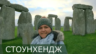 СТОУНХЕНДЖ // эксклюзивная экскурсия