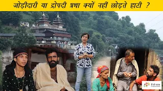 Polyandry in Hatti community in Himachal Pradesh | हाटी समुदाय की द्रोपदी या जोड़ीदारी प्रथा