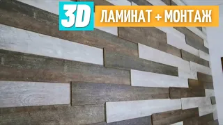 Ламинат на стену. Монтаж 3D ламината. Все этапы. Необычная объемная стена.