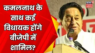 MP News : BJP में होंगे शामिल Kamalnath- Nakulnath ? | PM Modi | Operation Lotus | Breaking News