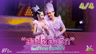 ลิเกเรื่อง "สาปซ่อนรัก" [4/4] | ศรรามน้ำเพชร 2023