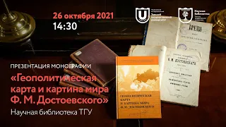 Презентация монографии «Геополитическая карта и картина мира Ф. М. Достоевского»