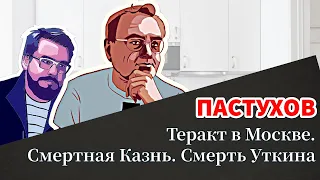 Теракт в Москве. Смертная Казнь. Смерть Уткина // Пастуховская Кухня - Владимир Пастухов