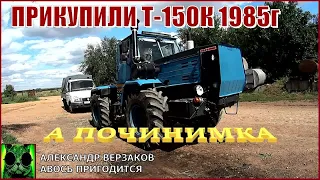 Началось в колхозе утро 7сезон /12выпуск 2021г.  Прикупили Т-150К 1985г.