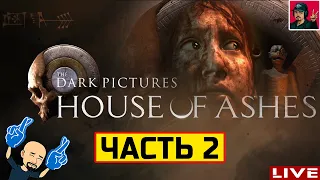 🔥 The Dark Pictures: House of Ashes - Часть 2 ● от ART.S