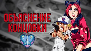 ОБЪЯСНЕНИЕ КОНЦОВКИ 6 ЧАСТИ ДЖОДЖО "STONE OCEAN"!