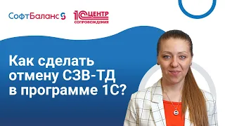 Как сделать отмену СЗВ-ТД в 1С