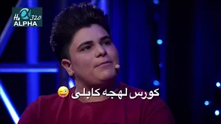 Kabulies accent course comedy | کورس لهجه کابلی ها کمیدی