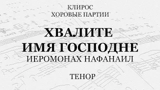 Хвалите имя Господне. Нафанаил. Тенор