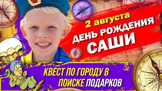 Квест по поиску подарка | Главный подарок |  Квест  | Смотреть всем |Лучший подарок на День Рождения