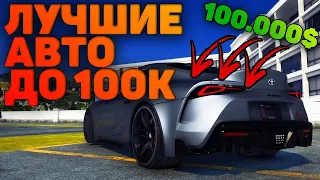 ЛУЧШИЕ АВТО ДО 100К | GTA 5 RP DOWNTOWN STRAWBERRY VINEWOOD BLACKBERRY INSQUAD