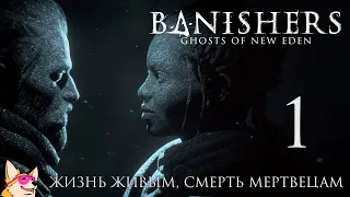 ЖИЗНЬ ЖИВЫМ, СМЕРТЬ МЕРТВЫМ ➤ Banishers: Ghosts of New Eden #1