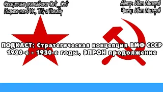 Стратегическая концепция ВМФ СССР в 1920-е – 1930-е годы. ЭПРОН продолжение.