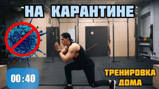 Короновирус?! Как тренироваться дома на карантине! Полноценная тренировка