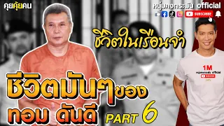 คุยคุ้ยคน | ชีวิตในเรือนจำ | ชีวิตมันๆของทอม ดันดี Part 6