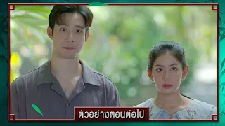 ตัวอย่าง สองทระนง EP.13 | 27 มี.ค.67