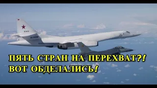 Истребители НАТО Сопроводили Два ТУ-160 над Балтикой!