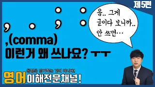 ,(comma) 너무 헷갈려요 ㅠ.ㅠ 하시는 분들! 간단한 Tip 영상입니다! [#구두점, #comma, #period, #semicolon, #colon]