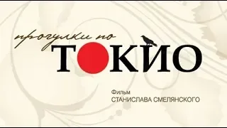 Прогулки по Токио. Фильм-мюзикл Стаса Смелянского. Полная версия