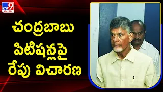 చంద్రబాబు పిటిషన్లపై రేపు విచారణ | Chandrababu Naidu Case Latest Updates - TV9