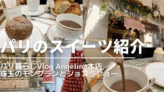 【パリのスイーツ紹介】アンジェリーナ本店で過ごす珠玉の休日｜一度は食べたい絶品モンブラン【English sub】Mont Blanc and hot chocolate at Angelina