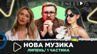 НОВА українська музика за липень 2023 /1 частина / ENLEO, Фіолет, LELY45, MOLODI та ін.