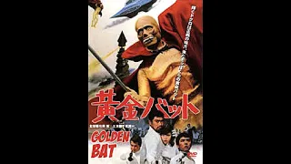 黄金バット  = Ougon Batto  = Golden Bat (1966, Japan)