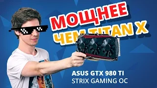 Мощнее, чем Titan X!!! ✔ Обзор видеокарты ASUS GTX 980 Ti STRIX GAMING OC