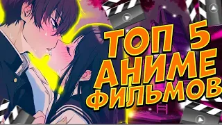 [Топ 5] Аниме фильмов которые тебе по-любому понравятся!