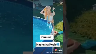 Настя кош раньше сейчас