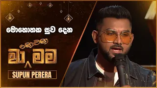 Mohothaka Suwa Dena (මොහොතක සුව දෙන) | Supun Perera | Ma Nowana Mama | TV Derana