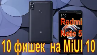 10 фишек Redmi Note 5 на MiUI 10, о которых вы могли не знать! Полезные функции!