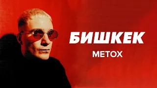 Metox - Бишкек (видео)