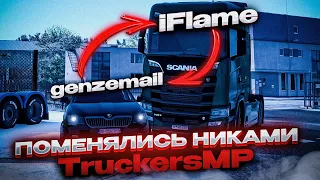 ЭТО НЕ Я! ПОМЕНЯЛИСЬ НИКАМИ в TruckersMP | Euro Truck Simulator 2 Multiplayer | iFlame